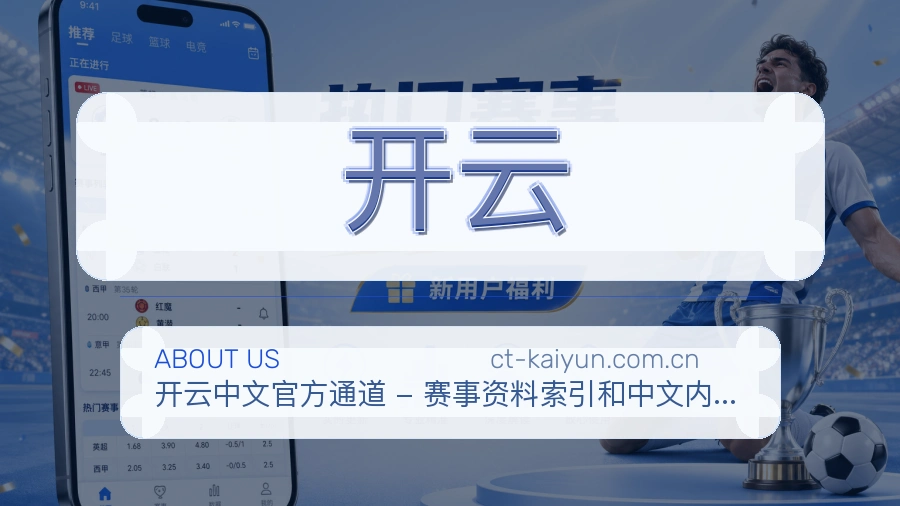 开云品牌介绍与客服支持展示